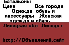 Батальоны Bottega Veneta  › Цена ­ 5 000 - Все города Одежда, обувь и аксессуары » Женская одежда и обувь   . Липецкая обл.,Липецк г.